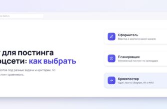 Бот для постинга в соцсети: как выбрать
