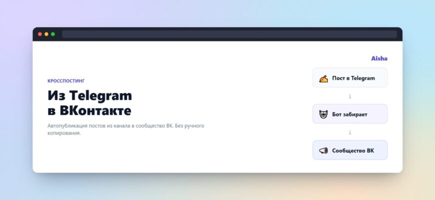 Кросспостинг из Telegram в VK: автопубликация постов из канала