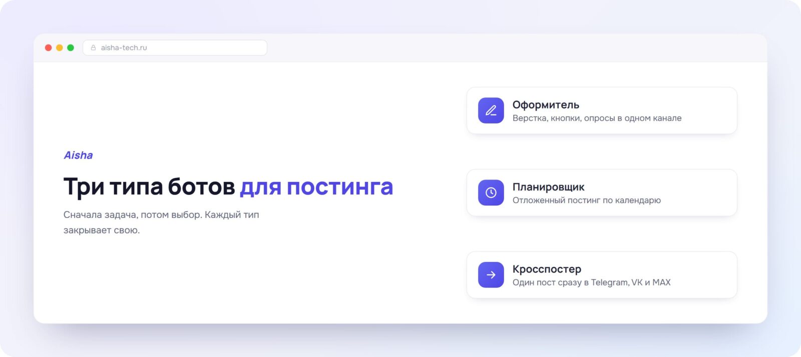 Три типа ботов для постинга в соцсети: оформитель, планировщик, кросспостер - схема Aisha