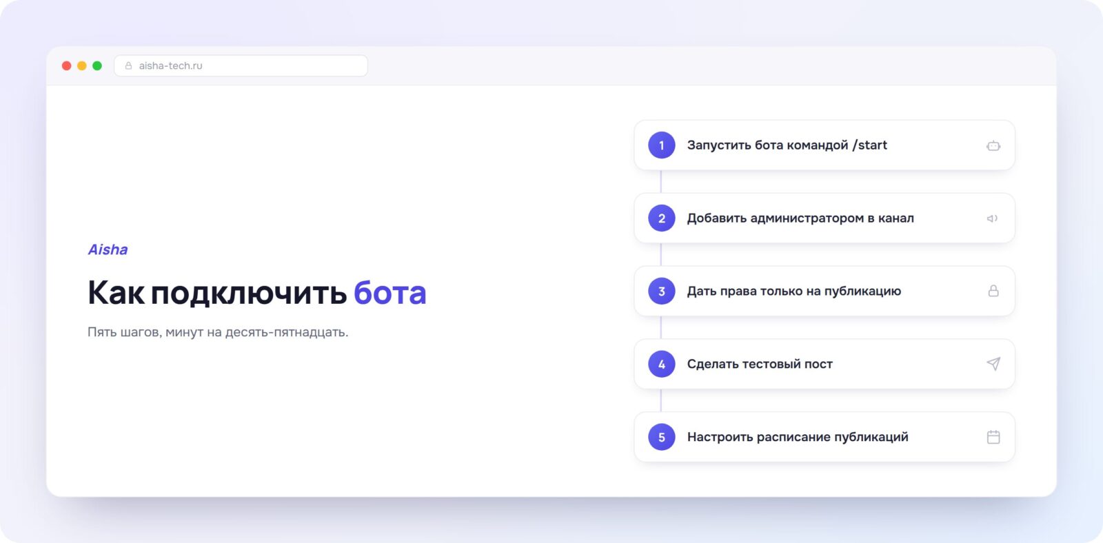 Как подключить бота для постинга: шаги настройки - схема Aisha