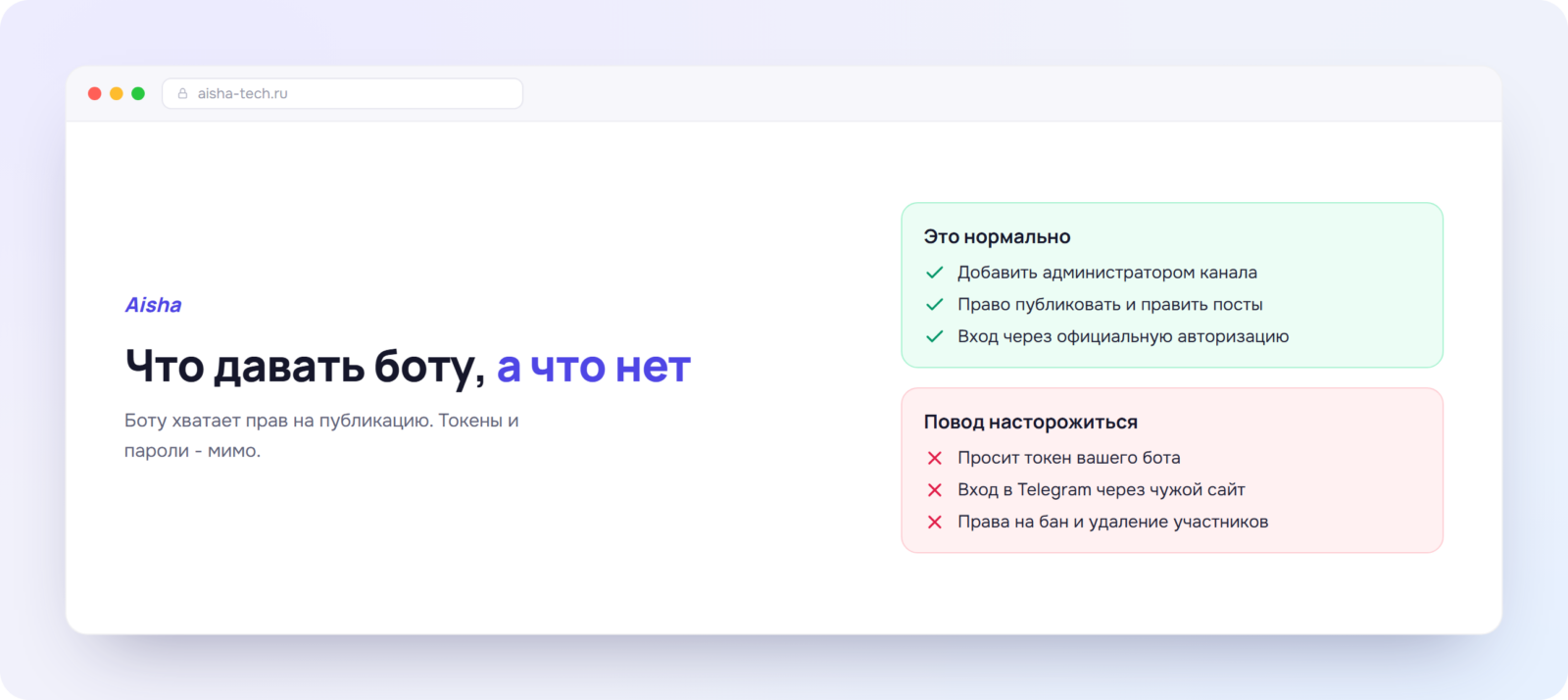 Какие права давать боту для постинга, а какие нет - памятка по безопасности Aisha