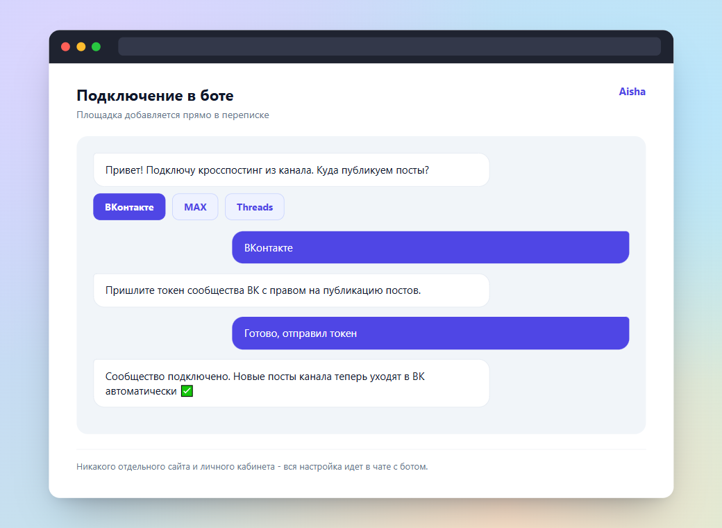 Как выглядит подключение кросспостинга Telegram в VK в боте Aisha