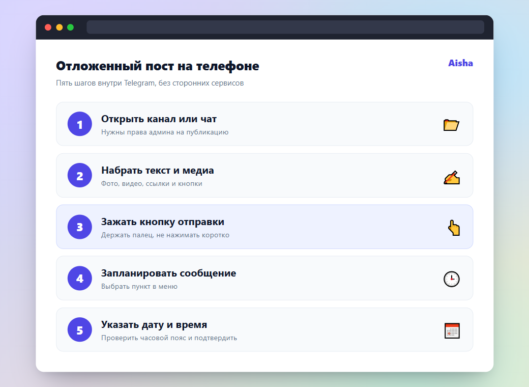 Шаги отложенного поста в Telegram через планировщик Aisha