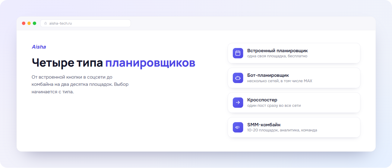 Четыре типа сервисов отложенного постинга в Aisha