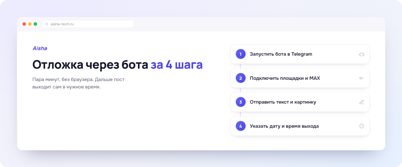 Как поставить отложенный пост через бота Aisha по шагам