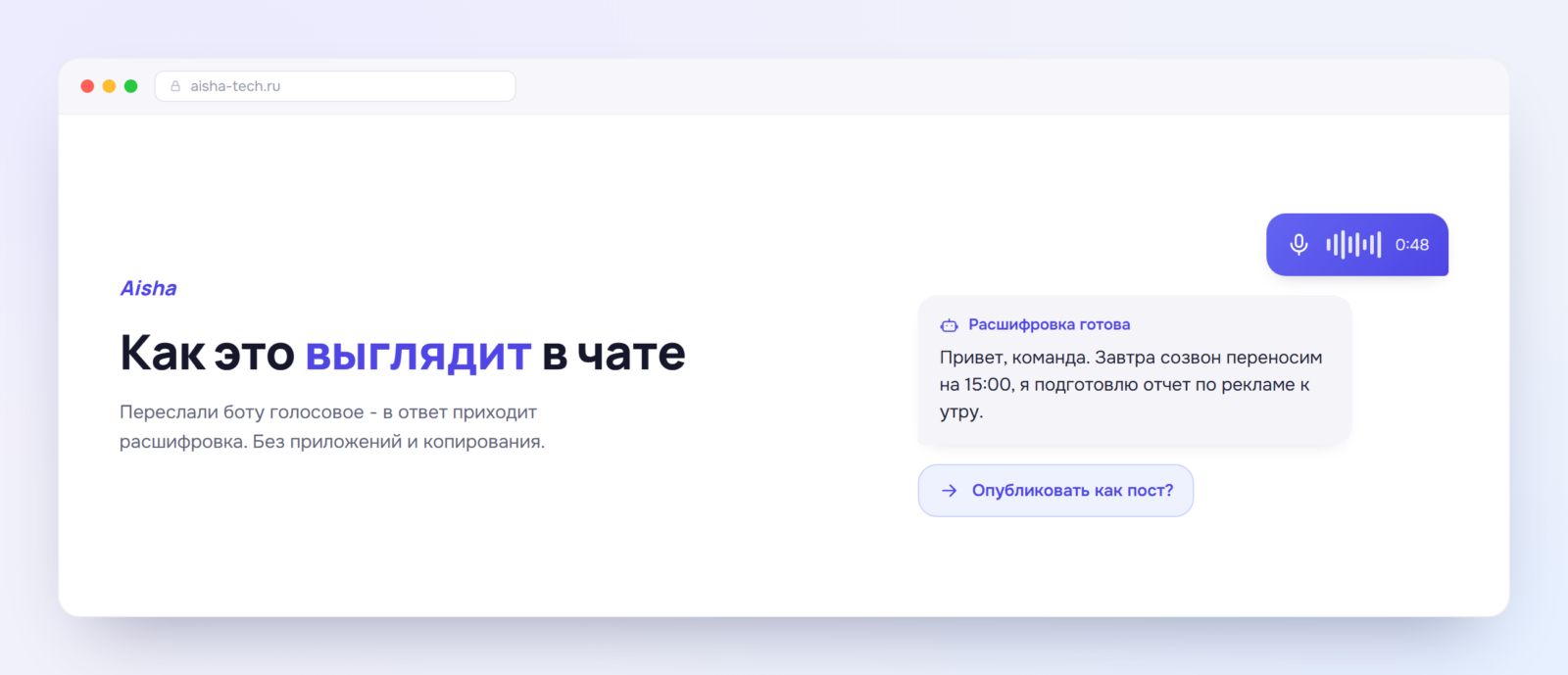 Мокап диалога с ботом Aisha: голосовое сообщение превращается в текст