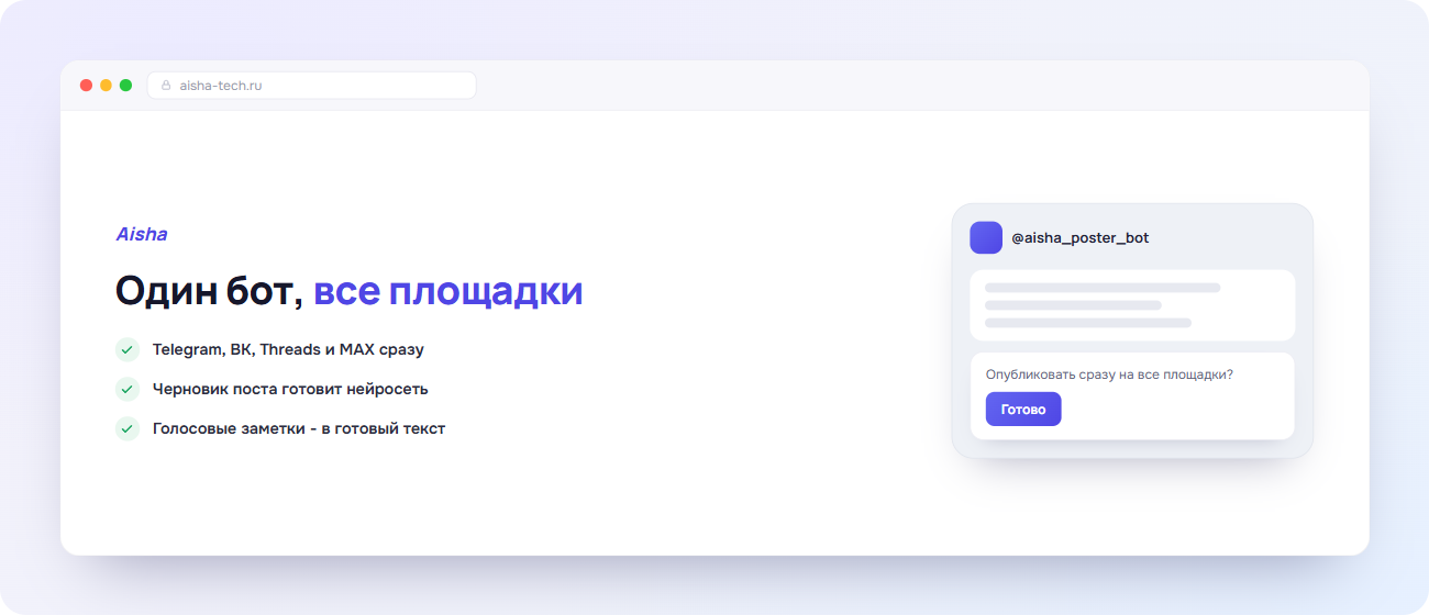 Мокап интерфейса бота Aisha для автопостинга как первого пилота автоматизации бизнеса